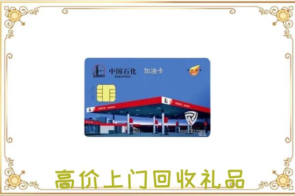 青县附近回收加油卡